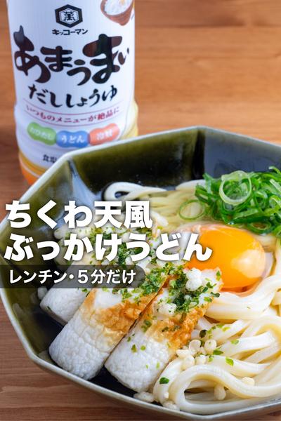 【たった5分だけ】ちくわ天風ぶっかけうどん