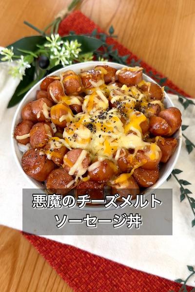 【悪魔のチーズメルトソーセージ丼】