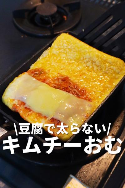 豆腐で太らない！キムチーおむ
