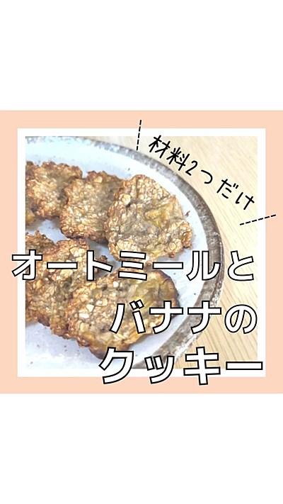オートミールとバナナのクッキー