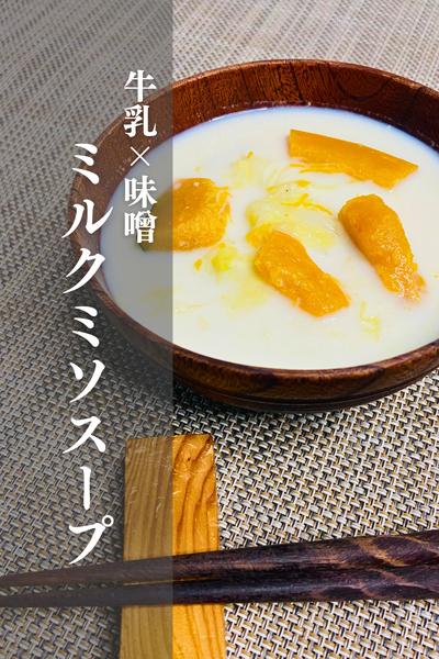 牛乳×味噌の相性◎ミルクミソスープ