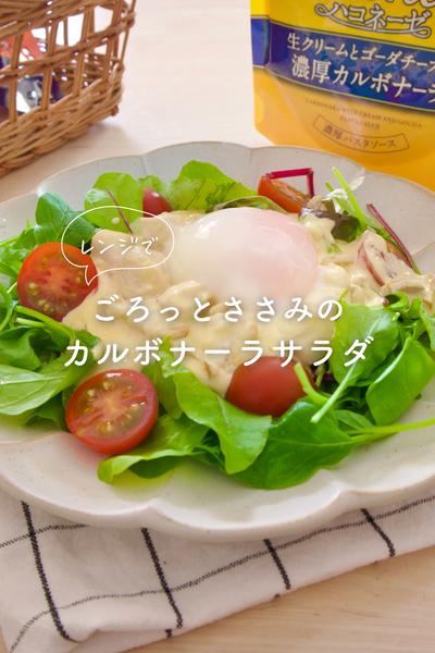 ごろっとささみのカルボナーラサラダ