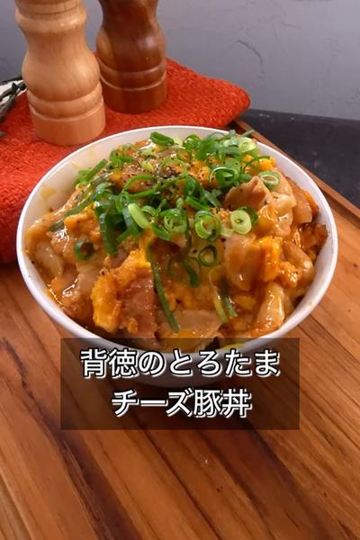 【背徳のとろたまチーズ豚丼】