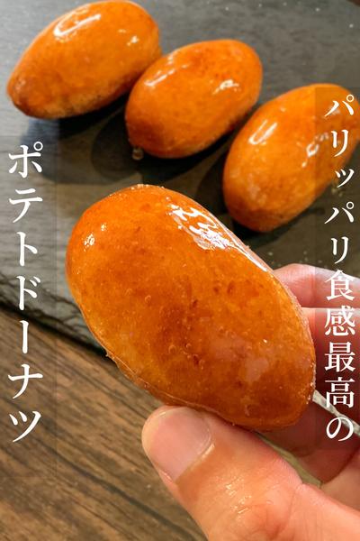 食感最高のパリッパリポテトドーナツ🍩