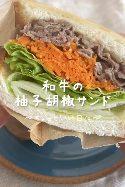 \ちょっといい日に♡/
【和牛の柚子胡椒サンド】