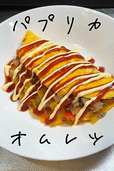 簡単！パプリカオムレツ🍳