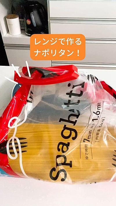 レンジで作れる『ナポリタン』