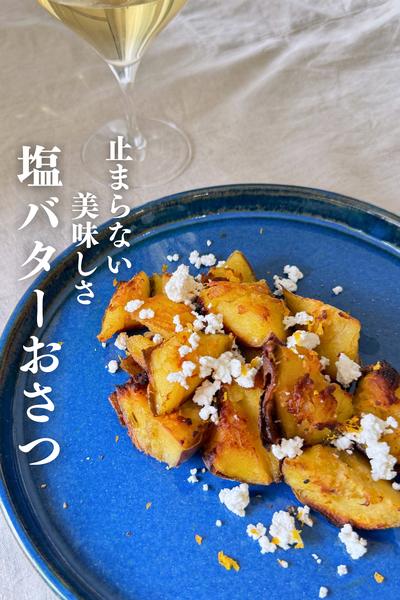 \止まらないおいしさ/
塩バタおさつ🍠