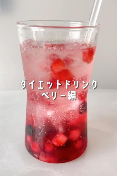 ダイエットにも！さっぱりベリービネガーソーダ🫐🍓✨