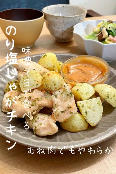 【のり塩じゃがチキン】味噌マヨディップ