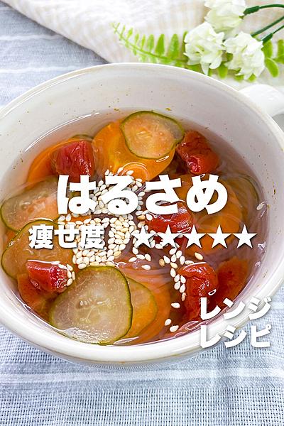 レンジで3分！さっぱり梅春雨スープ🌟