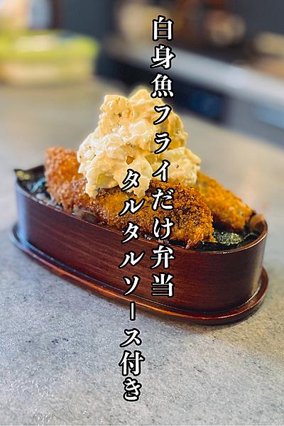 白身魚フライだけ弁当　持ち運びタルタルソース付き