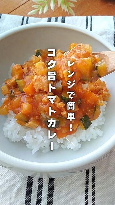 レンジで簡単！コク旨トマトカレー