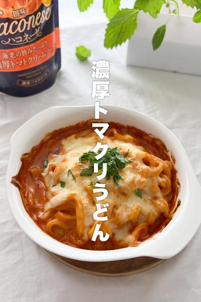 10分で完成！濃厚トマクリうどん