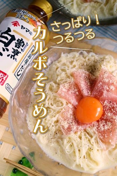 味の主役は白だし！さっぱりカルボそうめん
