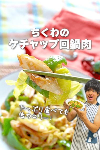 コクうまなのに低カロリー！ちくわのケチャップ回鍋肉