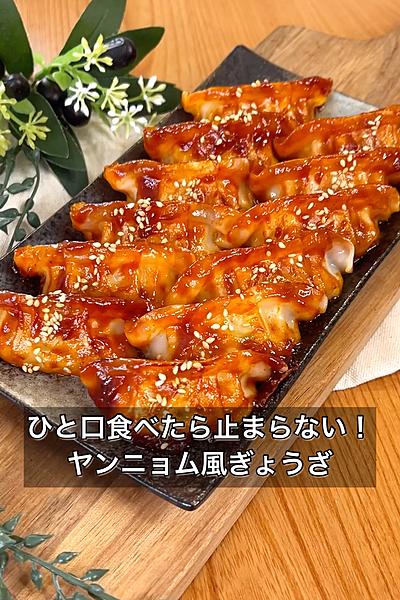 ひと口食べたら止まらない！ヤンニョム風ぎょうざ