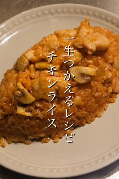 一生使えるチキンライスのレシピ教えます