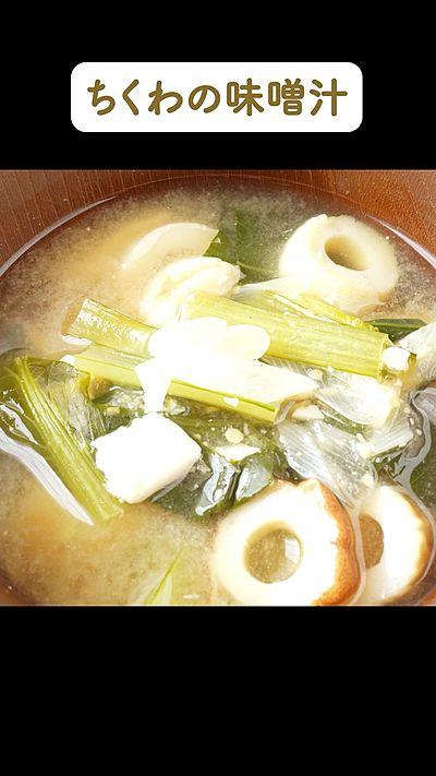 ちくわの味噌汁