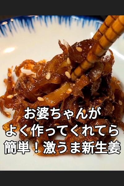 新生姜の佃煮レシピ