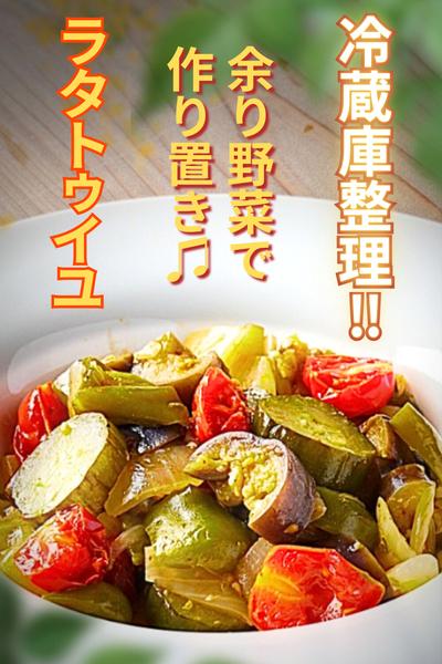 作り置きに便利！余り野菜で簡単ラタトゥイユ♪