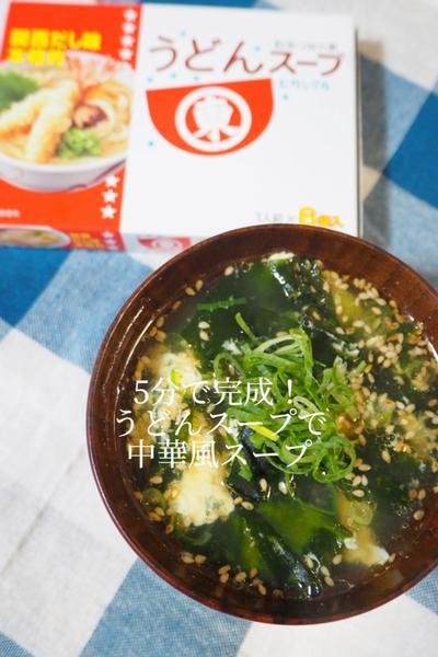 5分で完成！うどんスープで中華風スープ