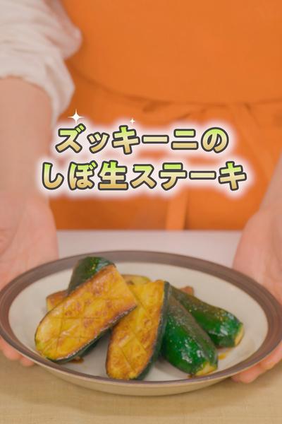 ズッキーニのしぼ生ステーキ