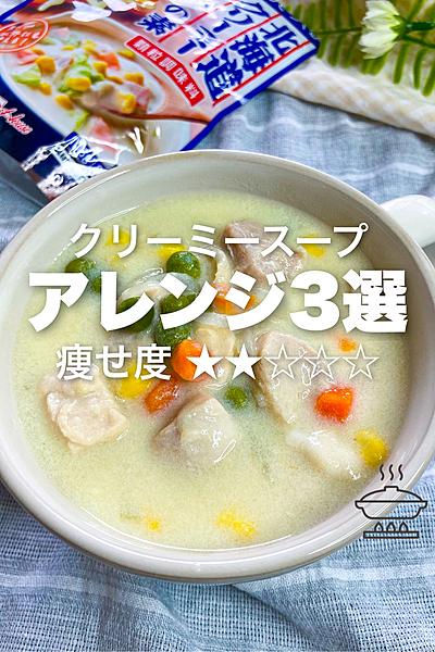 クリーミースープでアレンジ3選✨