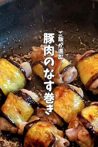 子供おかわりレシピ😋豚肉のなす巻き🍆