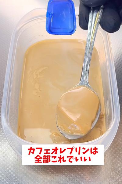 【ミルク入れるだけ】【カフェオレプリン】