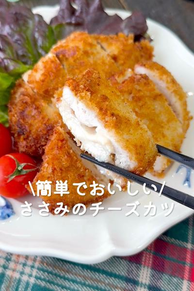 ささみのチーズカツ