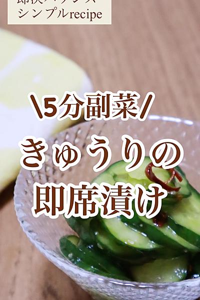 5分で簡単！きゅうりのやみつき即席漬けレシピ