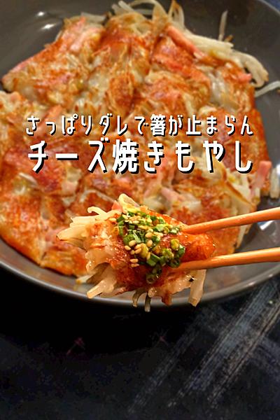 【混ぜて焼くだけ】シンプルに旨いチーズ焼きもやし