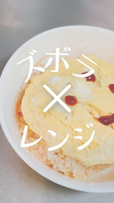【レンジでオムライス】