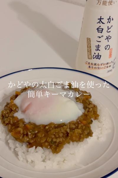 かどやの太白ごま油を使った簡単キーマカレー