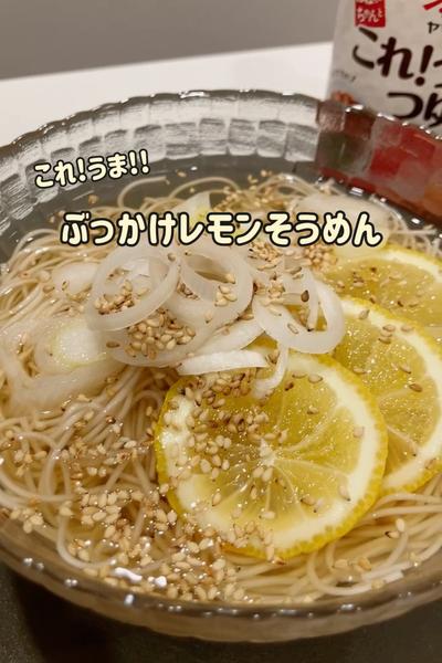 これ1本で♡これうま‼︎ぶっかけレモンそうめん♡