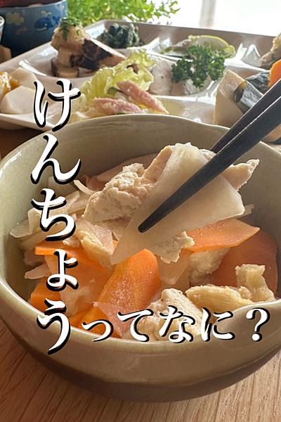 ＼レンジで簡単／山口郷土料理けんちょう