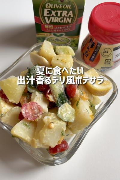 夏に食べたい！出汁香るデリ風ポテサラ