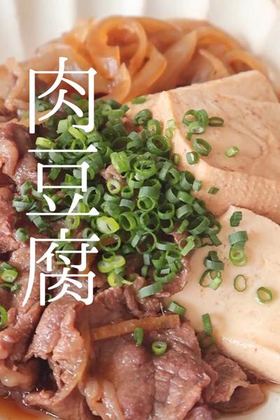 肉豆腐