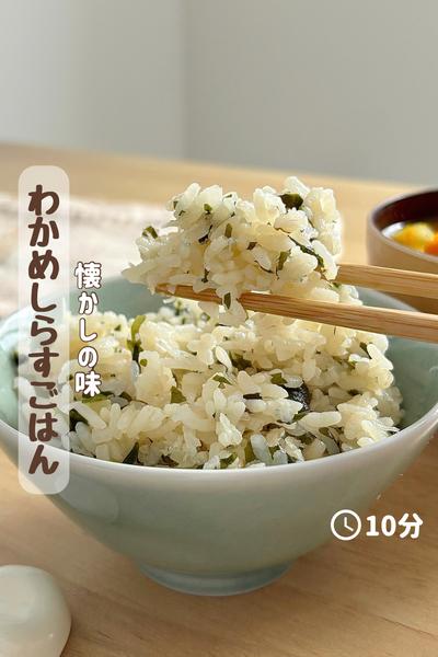 懐かしの味！『わかめしらすご飯』