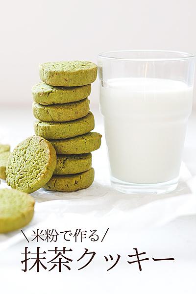 抹茶クッキー