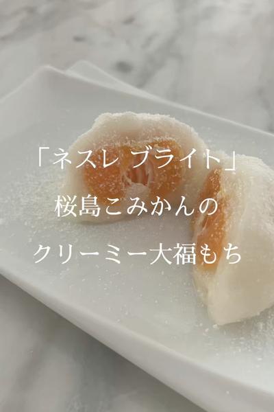 桜島こみかんのクリーミー大福もち