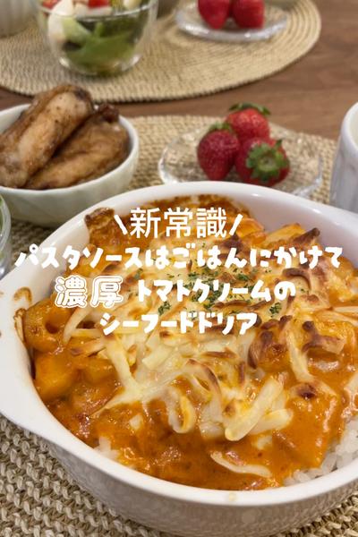 パスタソースはご飯に合う！濃厚ドリアの作り方