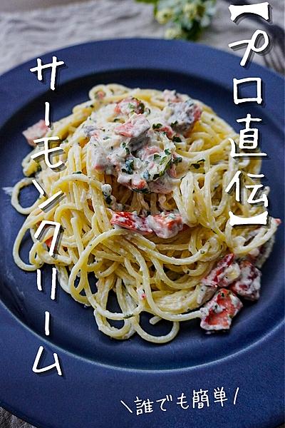 【プロ直伝】意外と簡単サーモンクリームパスタ