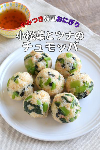 \やみつき/こまツナマヨ韓国風おにぎりチュモッパ
