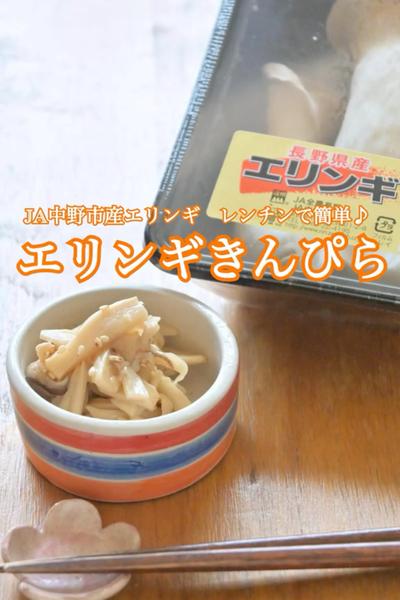 レンチンで簡単♪ JA中野市産エリンギきんぴら