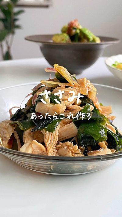 ささみとわかめの韓国サラダ