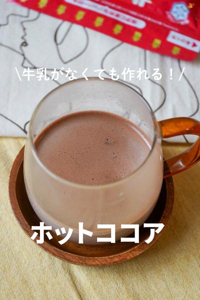 牛乳がなくても作れる！ホットココア