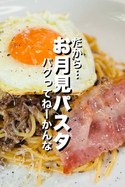【ワンパン】お月見パスタ