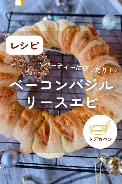 パーティにピッタリ💖ベーコンバジルリースエピ🎄